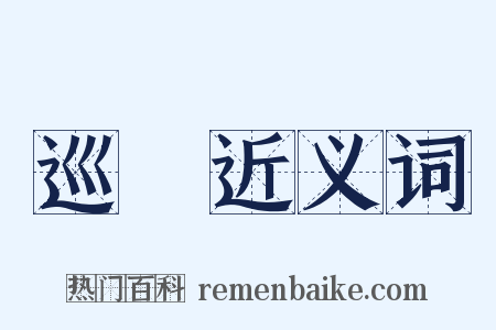 巡匄近义词是什么意思的图片